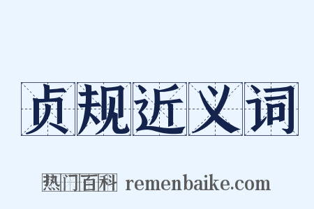 贞规近义词是什么意思的图片